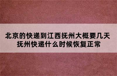 北京的快递到江西抚州大概要几天 抚州快递什么时候恢复正常